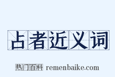 占者近义词是什么意思的图片